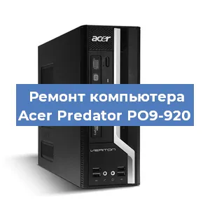 Замена материнской платы на компьютере Acer Predator PO9-920 в Ростове-на-Дону